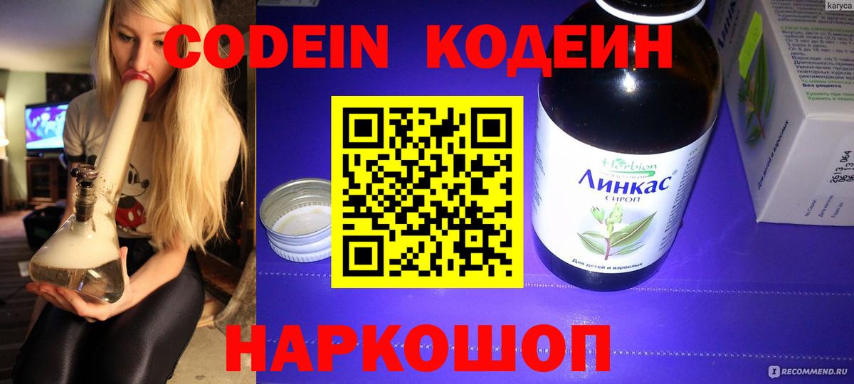 Кодеин напиток Lean (лин) Можайск